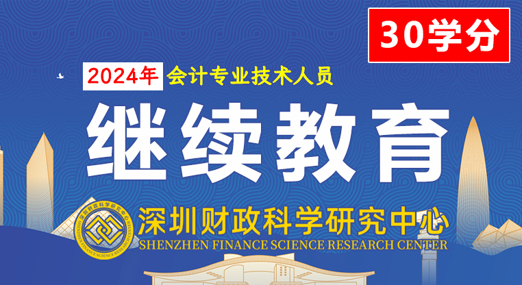 【财科中心】2024年度会计专业技术人员继续教育（30学分）