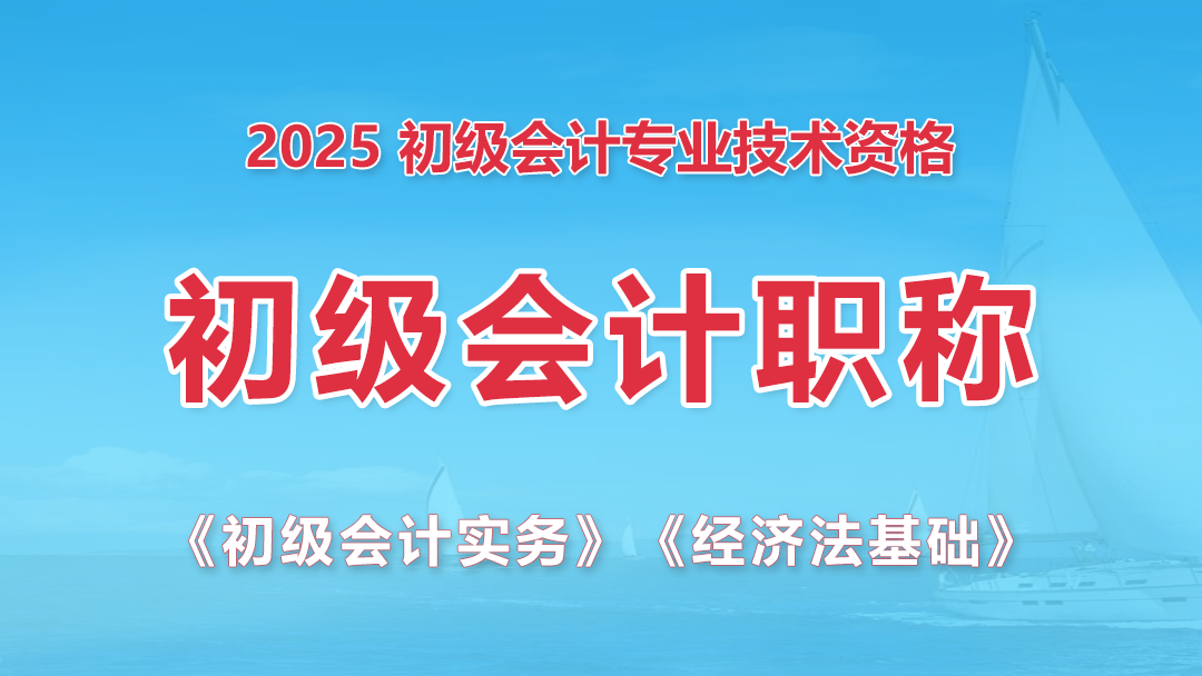 2025初级会计专业技术资格【初级职称】